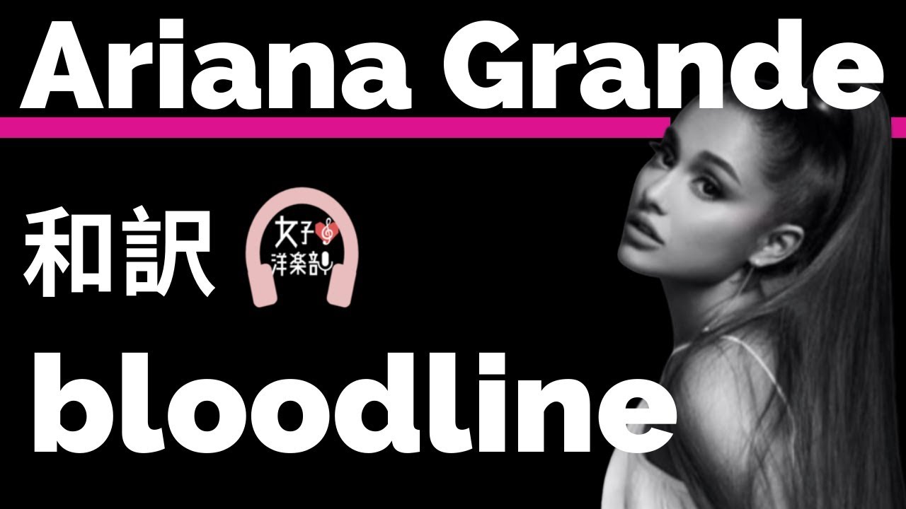 グラミー賞ノミネートthank U Next アリアナ グランデ Bloodline Ariana Grande Lyrics 和訳 レゲエポップ かわいい 洋楽19 Youtube