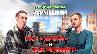 ЖК WOW и ЖК Forst: сравнение двух новостроек в Москве.