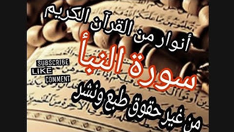 من غير#حقوق طبع ونشرتلاوة عطرة ندية  لسورة النبأ بصوت محمد#أصوات للطبيعة ساحرة #قرآن كريم#