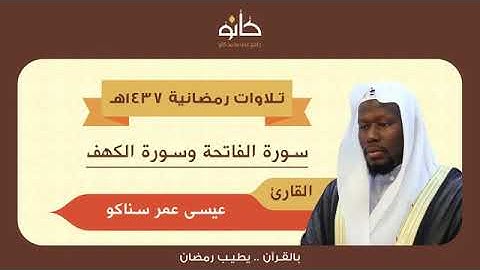 القارئ ،عيسى عمر سناكو.   صوت جمييل ماشاءالله