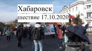 Хабаровск. Шествие 17.10.2020 Оригинал.