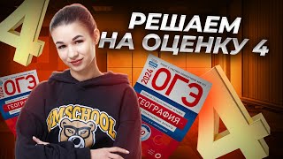 Как сдать ОГЭ по географии на 4?