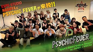 【EXPG STUDIO】PSYCHIC FEVER 来校!! JIMMY、WEESAがNAGOYA生徒にサプライズレッスン!! 【PSYCHIC FEVER กำลังมาโรงเรียน!!】