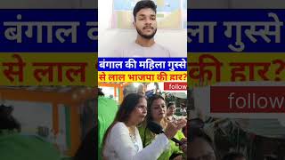 बंगाल की महिला गुस्से से लाल भाजपा की हार @YouTube @ABPNews @ZeeNews