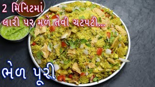 2 મિનિટમાં ચટપટી ભેળ પૂરી બનાવવાની રીત | Bhel Puri Recipe | How to Make Tasty Bhel Puri