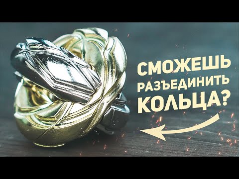 Невозможная Головоломка С Кольцами / Cast Twist