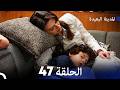 المدينة البعيدة الحلقة 47 Arabic Dubbed 