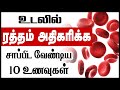 ஹீமோகுளோபின் அதிகரிக்க 10 உணவுகள்| how to increase blood level naturally | increase hemoglobin fast