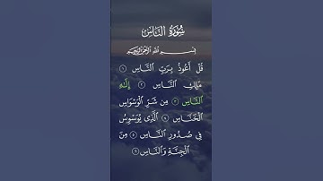 سورة الناس ... الشيخ ماهر المعيقلي ❤🍃