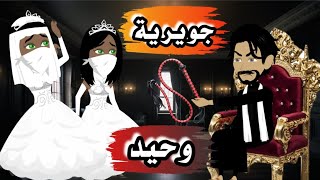 جويرية......وحيد......من اجمل قصص دراما...