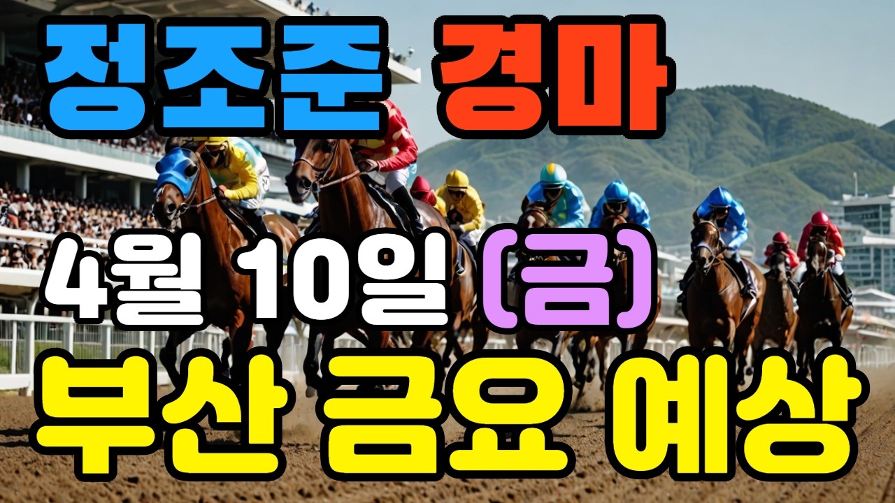 🔴 4월 10일 부산 금요 예상 !!! 🔴 제주·서울·부산 경마 고배당 가능성 분석｜정조준 AI 경마 명승부 예측🔴