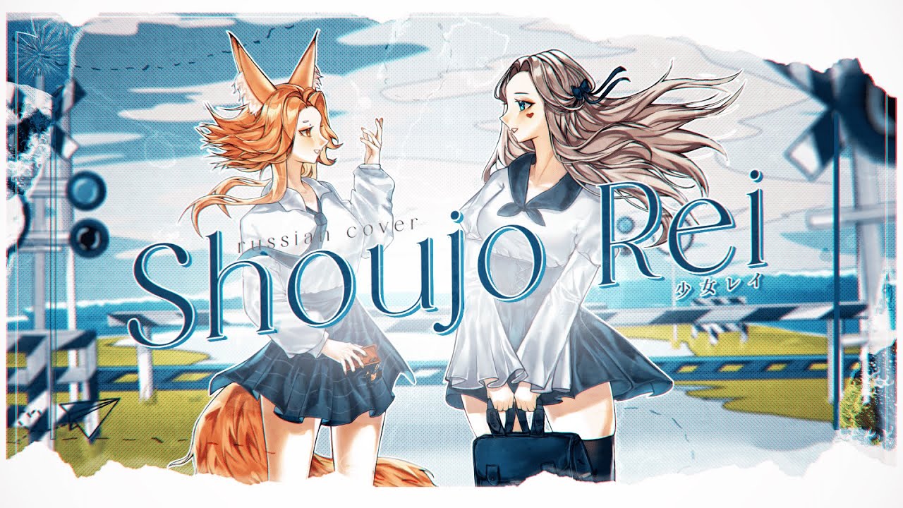 【 Shoujo Rei - MikitoP на русском】 ||  by Ferria (HBD, MARIS!)