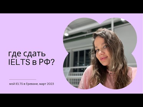 где сдать IELTS студентам из России