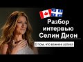 🎙Разбор интервью Céline Dion \ Селин Дион. Французский язык