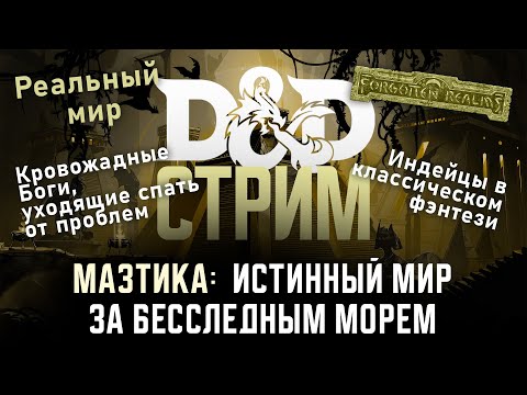 Видео: Индейцы в классическом фэнтези: Хроники кровожадного мира Мазтики DnD | Forgotten Realms