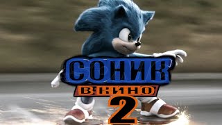 [Соник В Кино 2 / Sonic The Hedgehog 2 (2022)] - Обзор На Фильм
