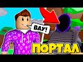 СЕКРЕТНЫЙ ПОРТАЛ В СИМУЛЯТОРЕ ЖВАЧКИ БЕЗ ДОНАТА! BUBBLE GUM SIMULATOR ROBLOX