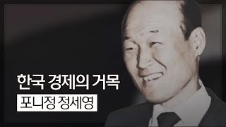 포니정 정세영 명예회장 추모 메시지 영상 | 포니정재단(Pony Chung Foundation)