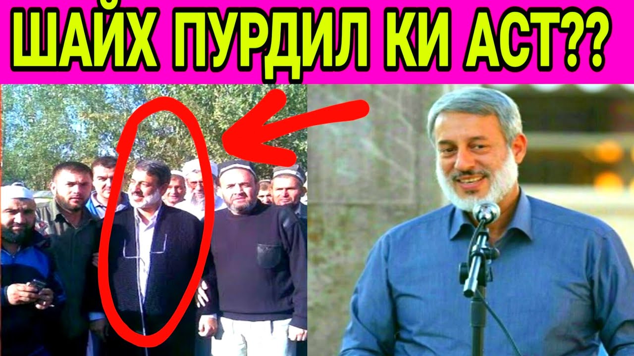 ШАЙХ ПУРДИЛ КИ АСТ?? ҲАЁТ ВА ФАОЛИЯТИ ШАЙХ ПУРДИЛ ҲАТМАН ТАМОШО КУНЕД ВА ШИНОСОИ ПАЙДО КУНЕД