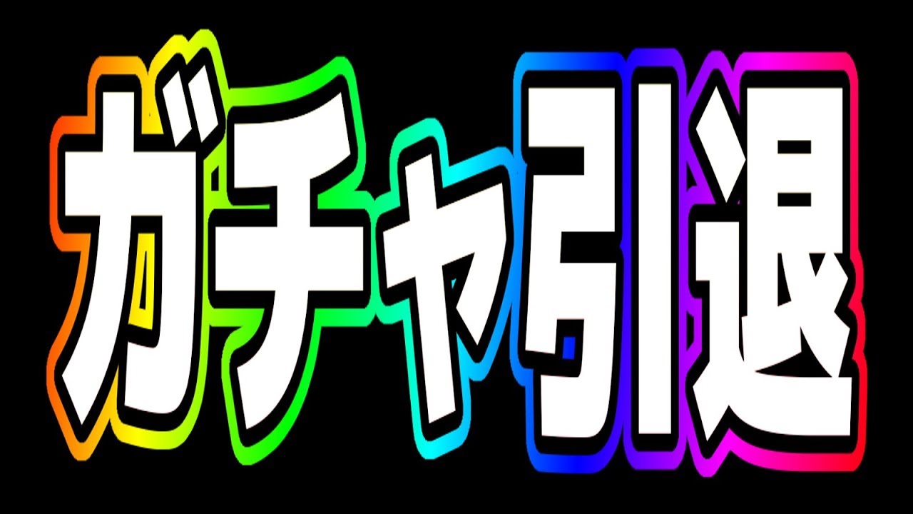 モンスト シュンタソがガチャ引退を決意した理由がマジでヤバイ こっタソ 怪物彈珠 Youtube