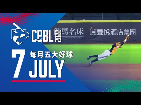 中華職棒 CPBL每月五大好球 Top 5 Nice Plays of the Month 2022.07