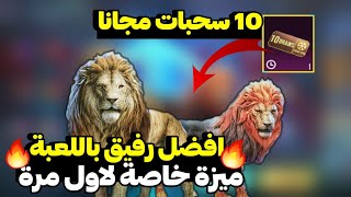 نقدر نحصل الرفيق الاسد مجانا من حدث الاستدعاء؟ شرح الحصول على 10 سحبات  مجانا | Pubg Mobile