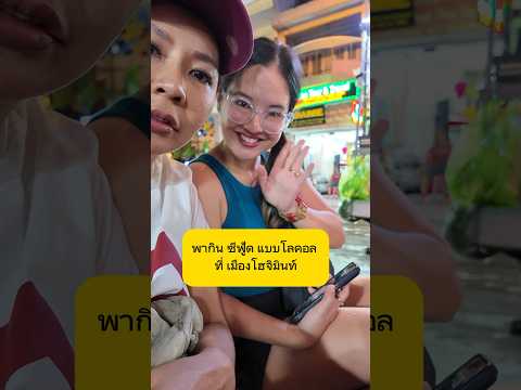ซีฟู้ดLocalที่เมืองโฮจิมินท เรียนรู้ ชีวิต ต่อไป โค้ชจอยริน growthmindset