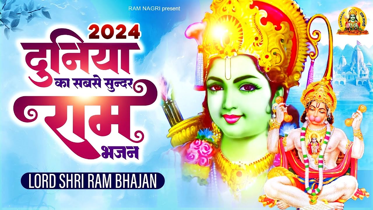 दुनिया का सबसे सुन्दर राम भजन 2026 | New Ram Bhajan 2026 | Ram Ji Ke Bhajan 2026 | Ram Songs 2026