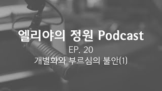 [엘리야의 정원 Podcast] EP.20 개별화와 부르심의 불안 (1)