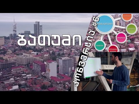 #კონვერსია 6 - ახალი კულტურული სივრცე ბათუმში