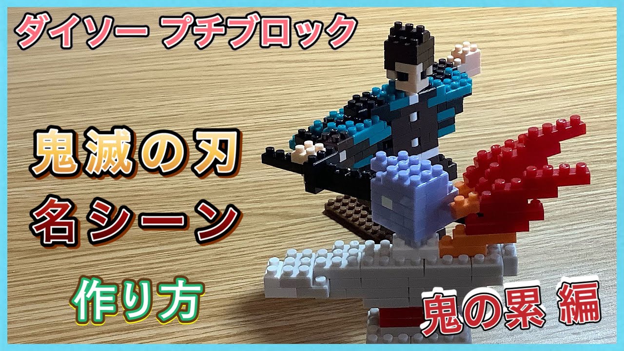 鬼滅の刃 の名シーンを 100均のブロックで作ってみた 累編 ダイソープチブロック Youtube 鬼滅の刃 の名シーンを 100均のブロックで作ってみた 累編 ダイソープチブロック Youtube
