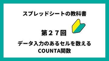 第27回 データ入力のあるセルを数えるCOUNTA関数