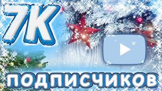 🌸СПАСИБО ОГРОМНОЕ🌸 вы самые ЛУЧШИЕ♥️ *набрала 7К на канале* #meme #tiktok #популярное #реки