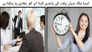 A Country Where Punctuality Can Be Dangerous For You | ایسا ملک جہاں وقت کی پابندی کرنا منع ہے