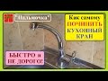 Как самому ПОЧИНИТЬ КУХОННЫЙ КРАН. Быстро и не дорого. / How to FIX KITCHEN FAUCET.