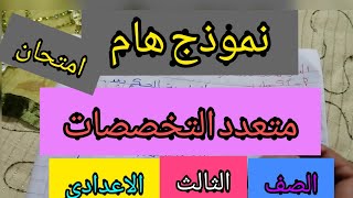 امتحان مجمع للصف الثالث الاعدادي 2021