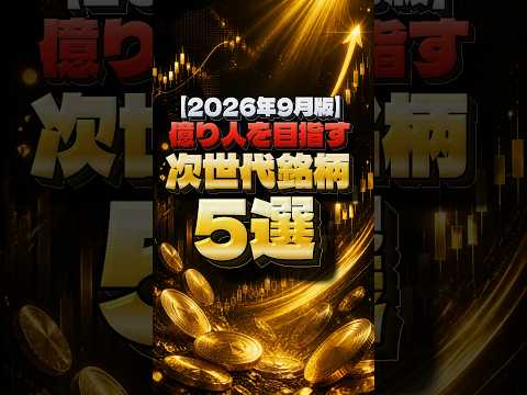 【2026年9月最新】億り人を目指す次世代銘柄5選 - 投資で生活ch