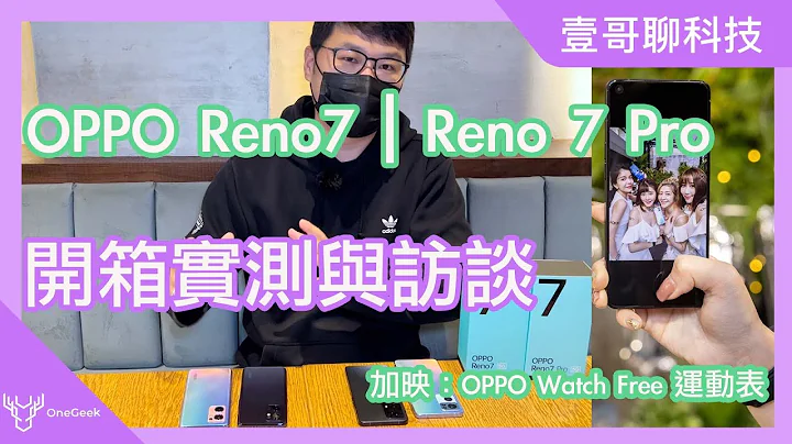 台版OPPO Reno7与Reno7 Pro开箱与独家访谈：人像光斑｜自拍切换广角｜AI录影｜防偷窥｜PC Connect与原厂说的话｜OPPO Reno7 Pro Hands on-壹哥的科技生活 - 天天要闻