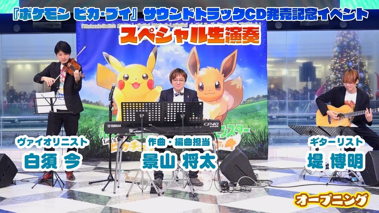 ポケモン ピカ ブイ サントラcd発売記念イベント生演奏 Youtube