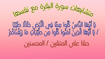 متشابهات سورة البقرة مع نفسها: الحزب الثالث الحصة 2