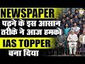 IAS Topper Secrets Of News Paper Reading | अखबार पढने का सही तरीका -Ojaank Sir | IAS Topper Secrets