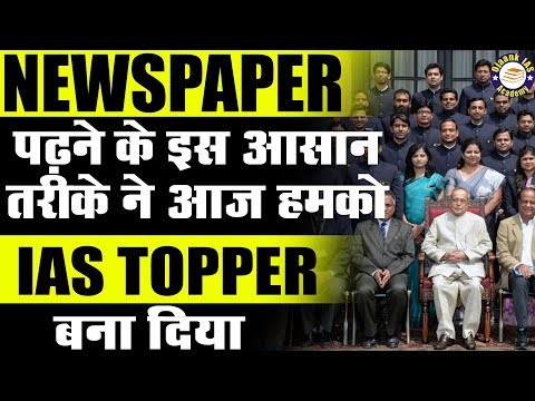 Thumbnail for IAS Topper Secrets Of News Paper Reading | अखबार पढने का सही तरीका -Ojaank Sir | IAS Topper Secrets