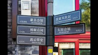 Dazhiqiao Hutong｜達智橋胡同｜达智桥胡同｜Beijing Hutong Photo Archive