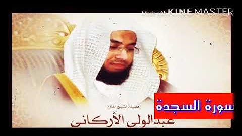 قران_كريم بصوت الشيخ عبدالولي الأركاني  سورة _ السجدة _ بجودة عالية