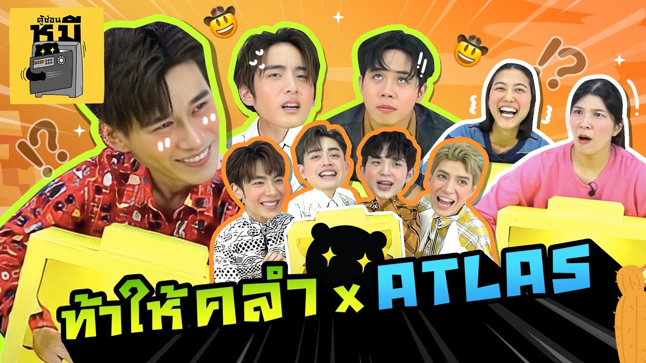 ท้าให้คลำ x @ATLAS (ใบ้กันยากมาก!!) | ตู้ซ่อนหมี
