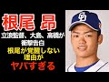 【中日ドラゴンズ】根尾昂選手が覚醒しない理由がヤバすぎる！