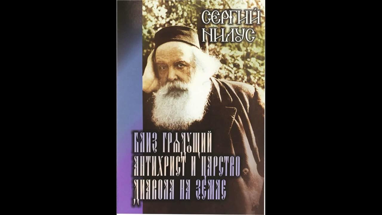 Сергей Нилус - "Близ грядущий антихрист и царство диавола на земле ...