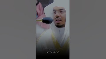 إِنَّ الْأَبْرَارَ لَفِي نَعِيمٍ تلاوة خاشعة#ياسر_الدوسري