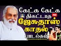 கேட்க கேட்க திகட்டாத யேசுதாஸ் காதல் பாடல்கள் | SPB &amp; Jesudas Love Songs | Melodies | Ilaiyaraja