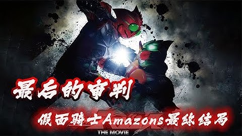仁叔之死！假面骑士Amazons的最终结局，Amazon反成人类食物